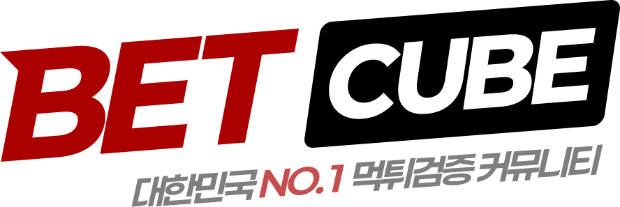 먹튀 검증 토토사이트 신고 및 안전놀이터 추천 정보 | 벳큐브